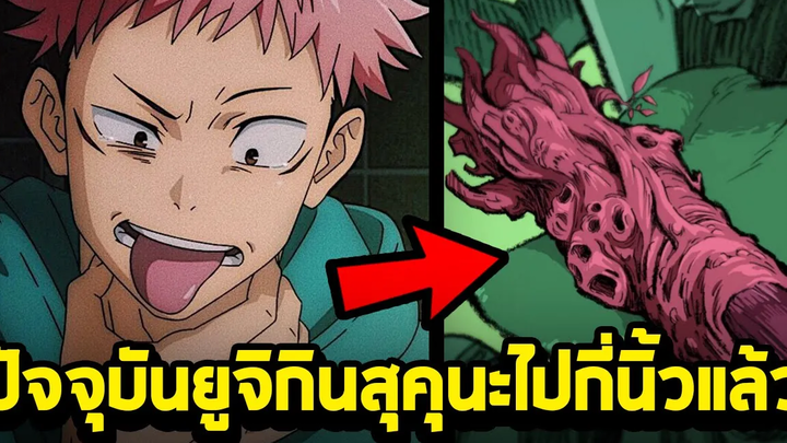 มหาเวทย์ผนึกมาร - ปัจจุบัน อิตาโดริ ยูจิ กินนิ้วสุคุนะไปกี่นิ้วแล้ว!!