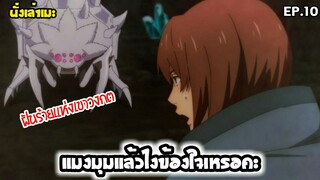 [นั่งเล่าเมะ] แมงมุมแล้วไงข้องใจเหรอคะ? EP.10