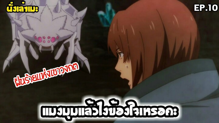 [นั่งเล่าเมะ] แมงมุมแล้วไงข้องใจเหรอคะ? EP.10