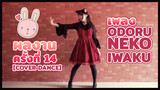 【Cover Dance】ผลงานครั้งที่ 14 - เพลง Odoru Neko Iwaku