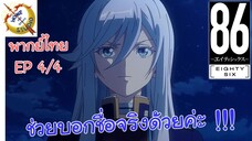 -เอทตี้ซิกซ์- พากย์ไทย EP 4 (4/6)