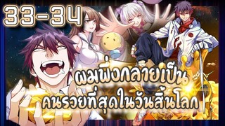 อ่านมังงะ | ผมพึ่งกลายเป็นคนรวยที่สุดในวันสิ้นโลก ตอนที่ 33-34 #มังงะ #ละมั่งมังงะ