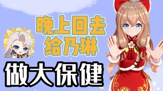 下班还要给乃琳做大保健，这是直播可以说的吗🥵【新春老片】