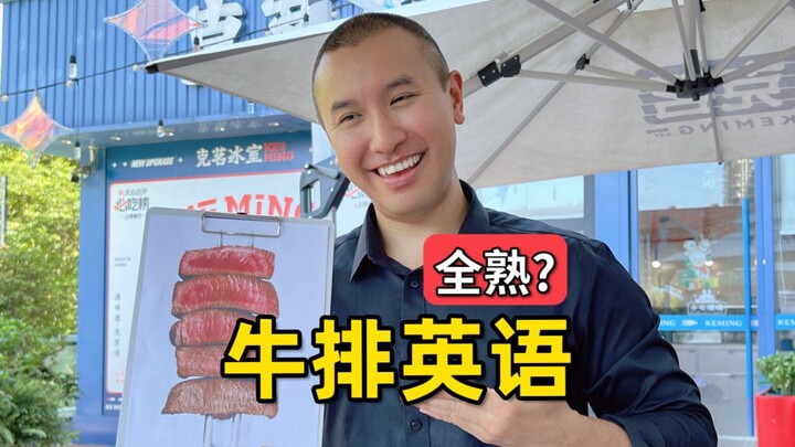 如何在国外用英语点全熟牛排