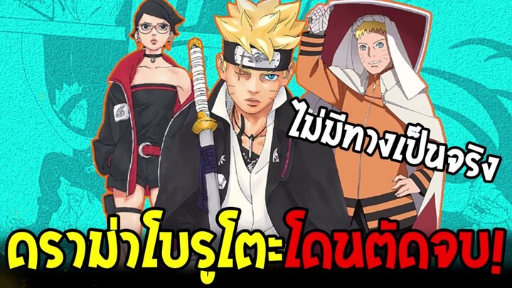 โบรูโตะกำลังโดนตันจบ = ไม่มีทางเป็นจริง !?