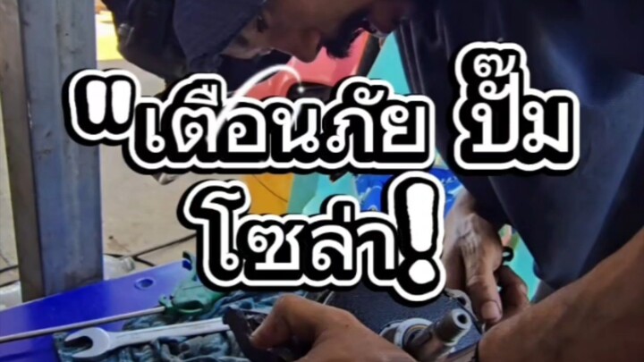 "เตือนภัย ปั๊มโซล่า!