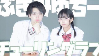 【ぶっきー&みゆちー】チューリングラブ（理科生坠入情网故尝试证明ED）【理系コンビが】