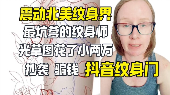 震动北美纹身界最坑爹的纹身师 纹身就做个草图就要小两万
