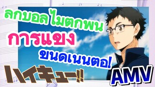 (ไฮคิว!! คู่ตบฟ้าประทาน, AMV)ลูกบอลไม่ตกพื้น การแข่งขันดำเนินต่อ!