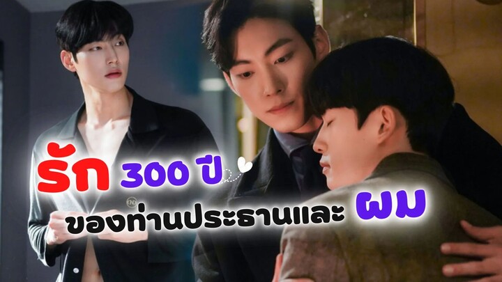 รัก 300 ปี ของท่านประธานกับผม | ซีรีส์วายเกาหลี The Director Who Buys Me Dinner