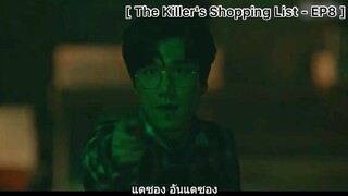 The Killer's Shopping List - EP8 : แดซองจับฆาตกร