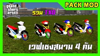 แจกpack mod รวมเวฟเชงสนาม 4 คัน รวมTXDแล้ว + ท่าขับ GTA SAN มือถือ mod & PC