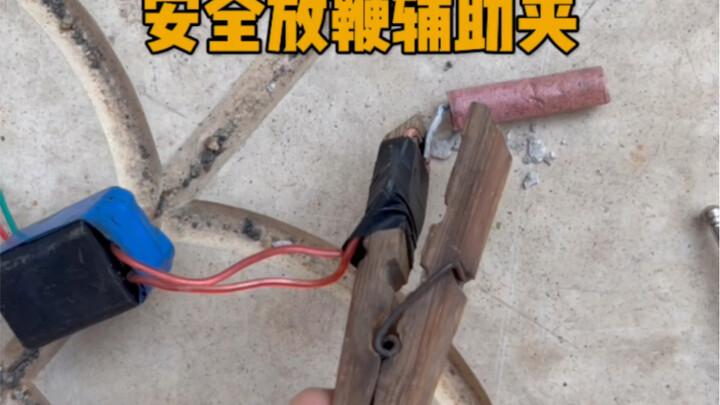 无线放鞭
