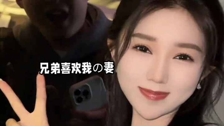 My Brother Likes My Wife