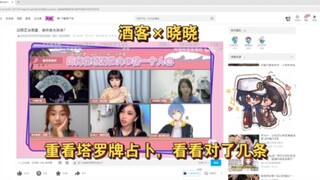 酒客:"你就是我的远坂凛"；重看塔罗牌占卜【酒客小丑切片】