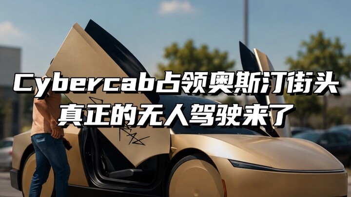Tesla Cybercab cuối cùng đã chính thức ra mắt toàn diện, thực sự không cần người lái! Đường phố Aust
