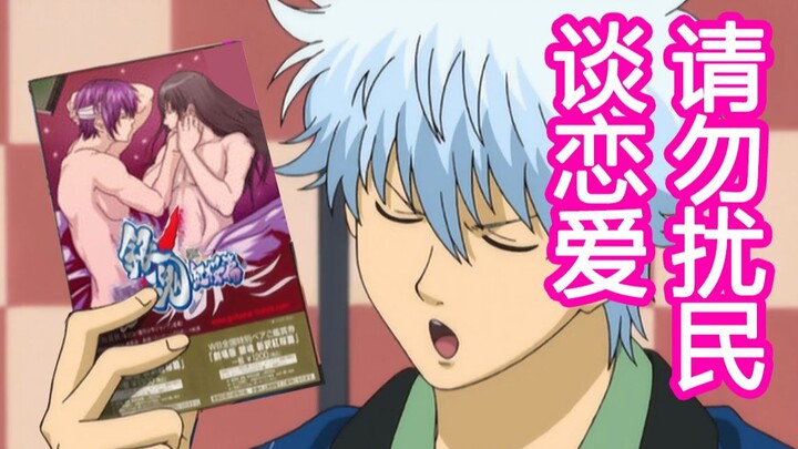 [Gintama/高guigao] Some people are annoying when they fall in love (playing bad, ooc, on the dangers 
