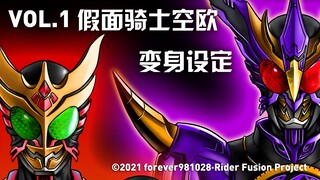 【假面骑士新旧十年融合】VOL.1 假面骑士空欧变身设定