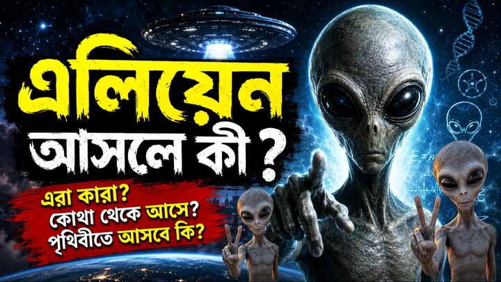 এলিয়েন আসলে কী?
