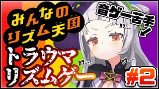 【みんなのリズム天国】これが最大の敵。リズムに勝つ！！【ホロライブ/紫咲シオン】