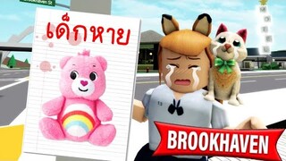 ช่วยด้วย...แคร์แบร์หาย...!! Brookhaven 🏡RP