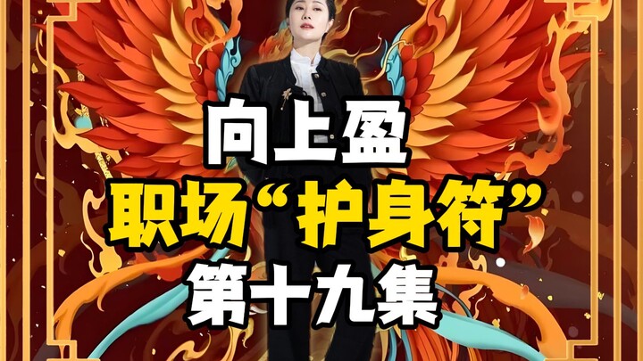 شانغ شين ينغ | الحلقة 19 من "التميمة المهنية" في بيئة العمل!