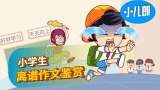 小学生的作文有多离谱？！