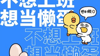 214集|疑似上班太久出现幻觉……