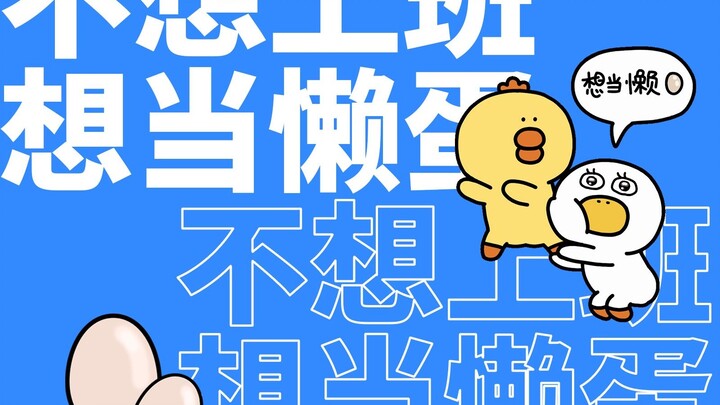 214集|疑似上班太久出现幻觉……