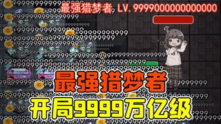 躺平发育最强猎梦者？开局9999万亿级，玩家绝望了！