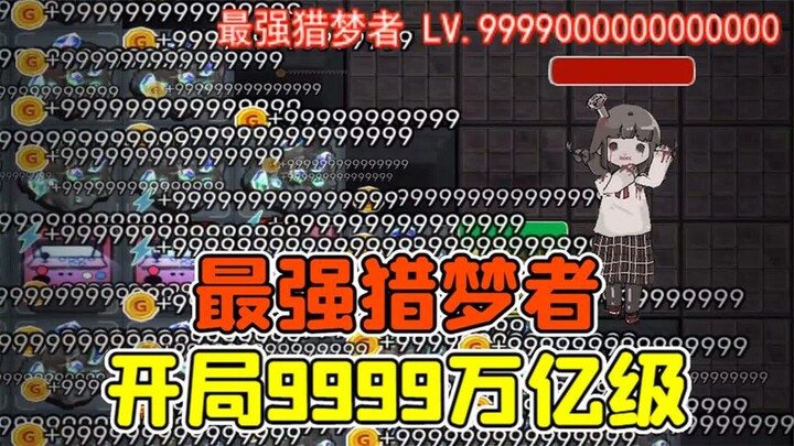 躺平发育最强猎梦者？开局9999万亿级，玩家绝望了！
