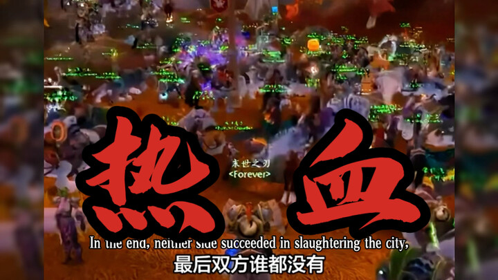 「安苏之战」魔兽史上规模最大的混战❗️5万人打了一整个通宵‼️