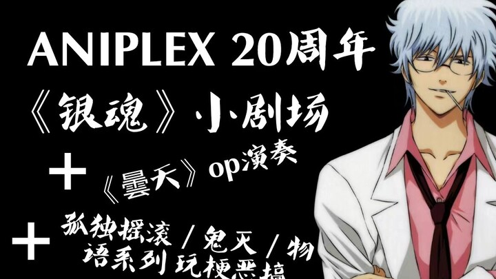 [เนื้อปรุงสุก] ANIPLEX ครบรอบ 20 ปี กินทามะ