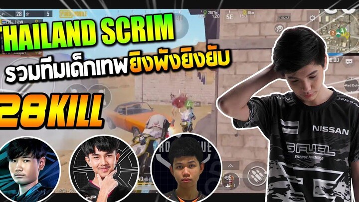 Thailand scrim รวมทีมเด็กเทพ ยิงพังยิงยับ