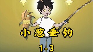 小葱垂钓1-3尊享版