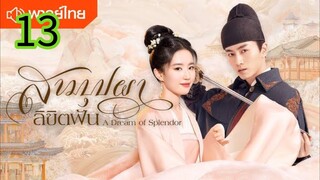 สามบุปผาลิขิตฝัน EP 13