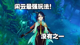 [Genshin Impact] Xianyun's strongest gameplay, 800 speed per hour! Even Dawei thought it was outrage