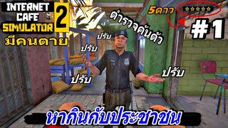 Internet cafe simulator2 Ep.1 ร้านโดนระเบิด มีคนตาย โดนโจรปล้น ตำรวจค้นตัว อ่าาาาาาา