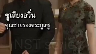 ซูอวิ๋นตวน ข้าคือผู้บำเพ็ญเซียน _พากย์ไทย -