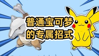 普通宝可梦的专属招式