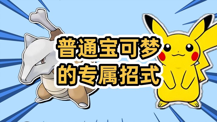 普通宝可梦的专属招式