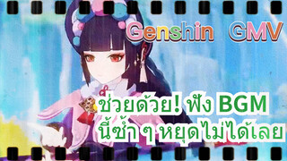 [เก็นชิน GMV] ช่วยด้วย! ฟัง BGM นี้ซ้ำ ๆ หยุดไม่ได้เลย