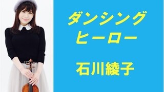 ダンシングヒーロー DANCING HERO／石川綾子 AYAKO ISHIKAWA