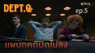 DEPT.Q ( 2025 ) - แผนกคดีปิดไม่ลง  ep.5