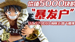 [Comments] Let's take a look at the statue of the upstart Luffy worth 5,000 yuan! Is it luxurious en