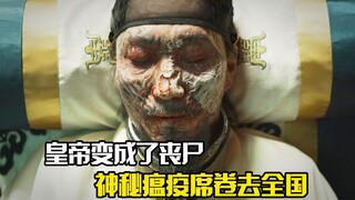 皇帝变成了丧尸，一场神秘瘟疫席卷去全国，惊悚片