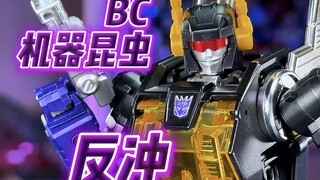 【秉贵の奇怪解说】变形金刚 BC 机器昆虫 反冲