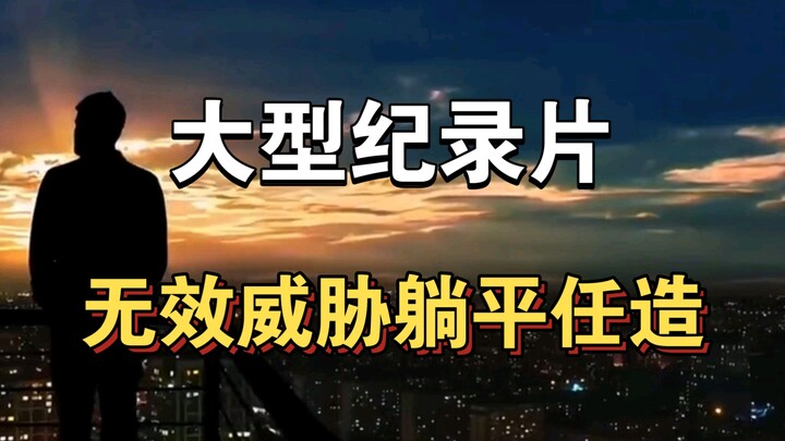 大型纪录片《无效威胁躺平任造》！！！持续为您播出！！！