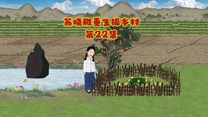 盖新房，想办法弄吃的