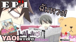 [อนิเมะวาย] ฉันหวง ไม่ให้ไป! - Junjou Romantica ภาค 3 ตอนที่ 1/5